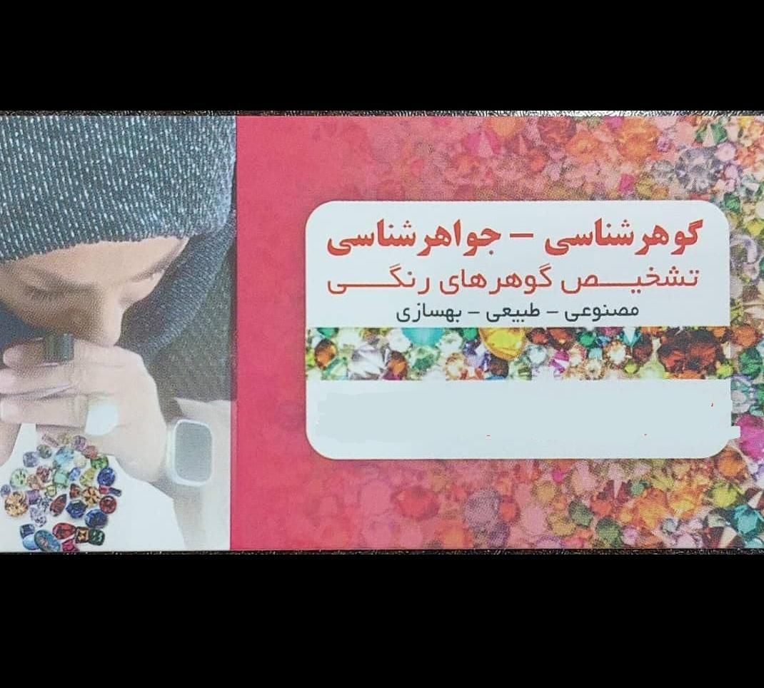 گوهرشناسی جواهر شناسی|جواهرات|تهران, افسریه|دیوار