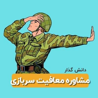 پایان خدمت|خدمات آموزشی|تهران, قیطریه|دیوار