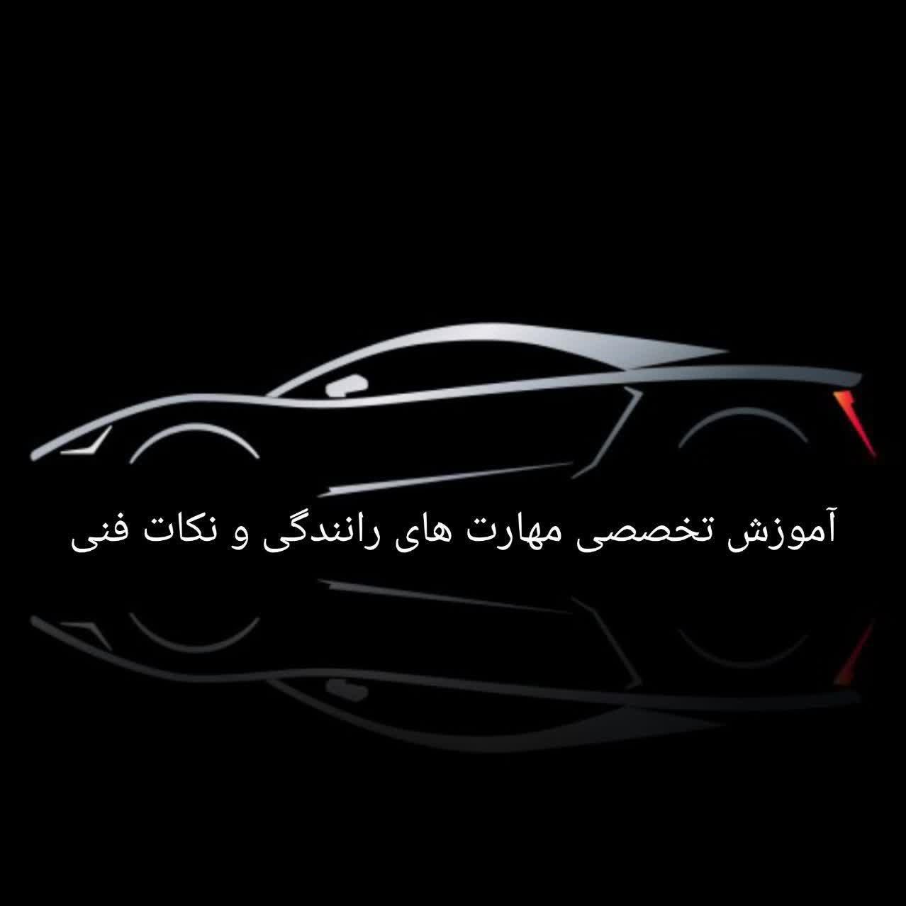 آموزش و پرورش تخصصی مربیگری رانندگی نوین موادآزمون|خدمات آموزشی|قم, بلوار امین و ساحلی|دیوار