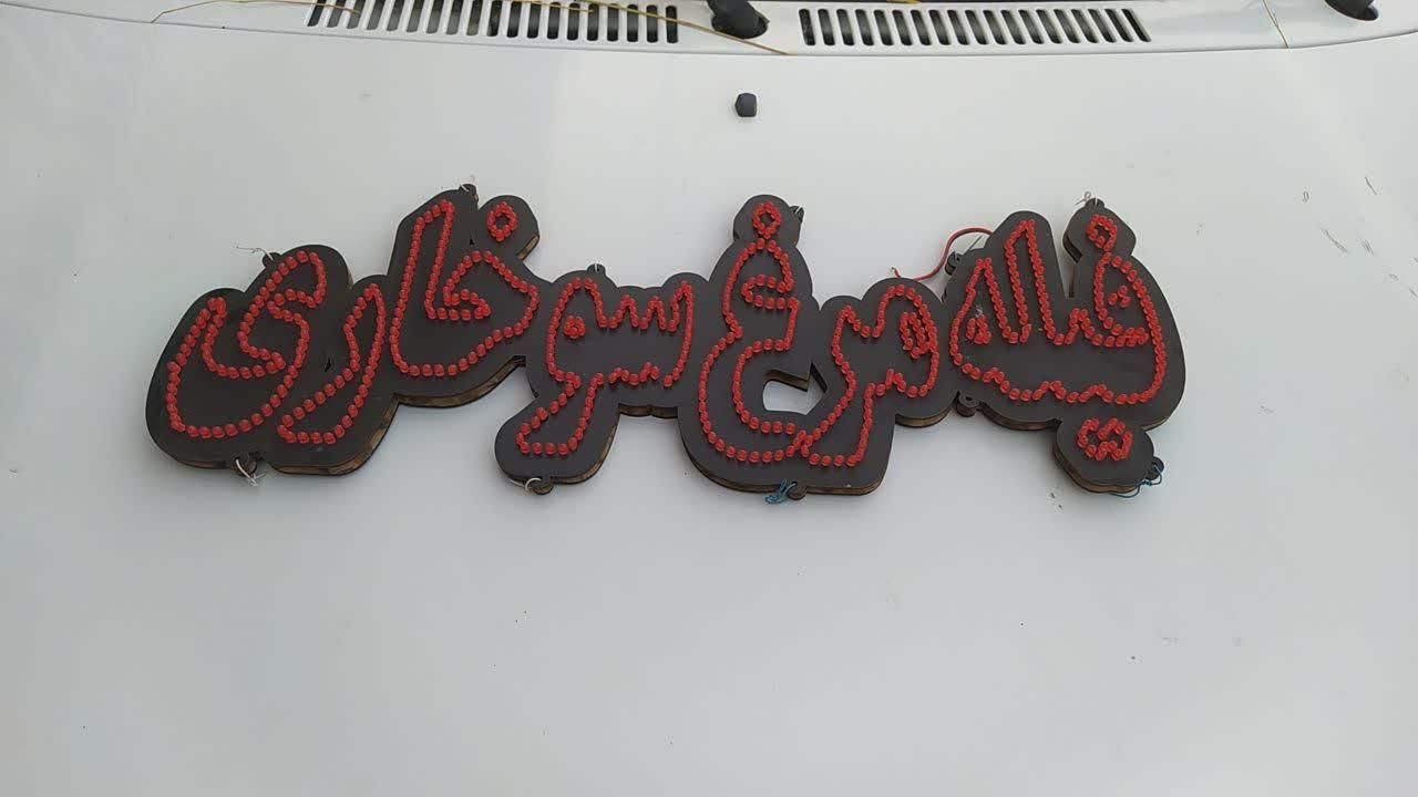 تابلو ال ای دی|صنایع دستی و سایر لوازم تزئینی|تربت‌حیدریه, شهرک ولیعصر|دیوار