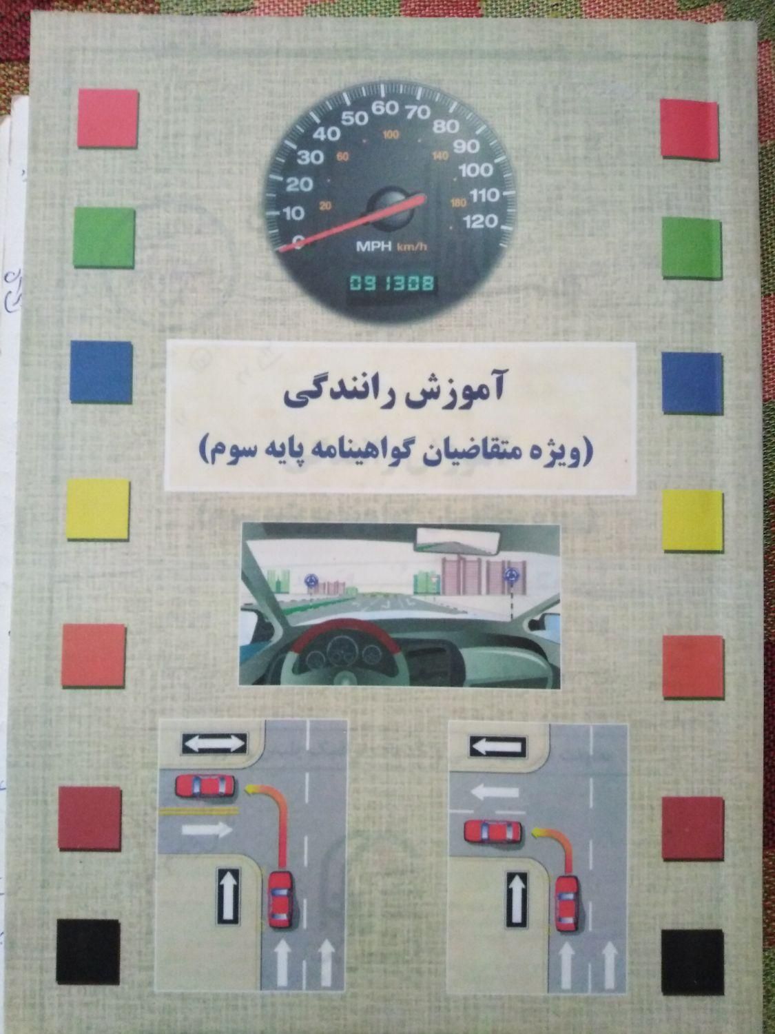 کتاب آموزش رانندگی ویژه متقاضیان پایه سوم|کتاب و مجله آموزشی|تهران, دولاب|دیوار