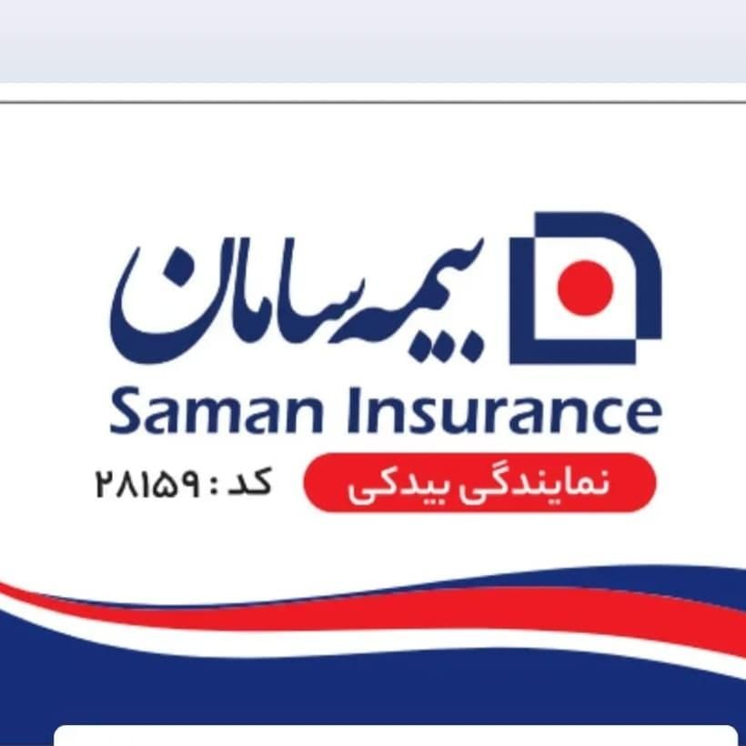 بیمه درمان تکمیلی انفرادی و خانواده سامان|خدمات مالی، حسابداری، بیمه|تهران, عباس‌آباد|دیوار