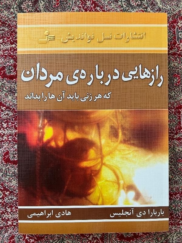 کتاب رازهایی درباره ی مردان باربارا دی آنجلیس|کتاب و مجله ادبی|تهران, نازی‌آباد|دیوار