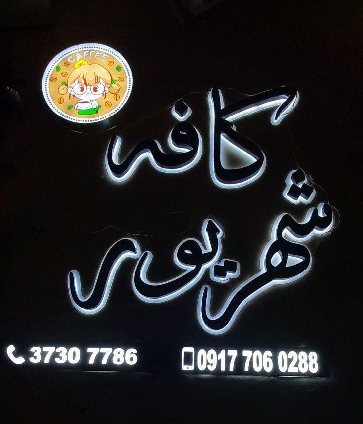 تابلوسازی تابلوساز تابلو ساز تابلو حروف چلنیوم|خدمات پیشه و مهارت|شیراز, احمدی جنوبی|دیوار