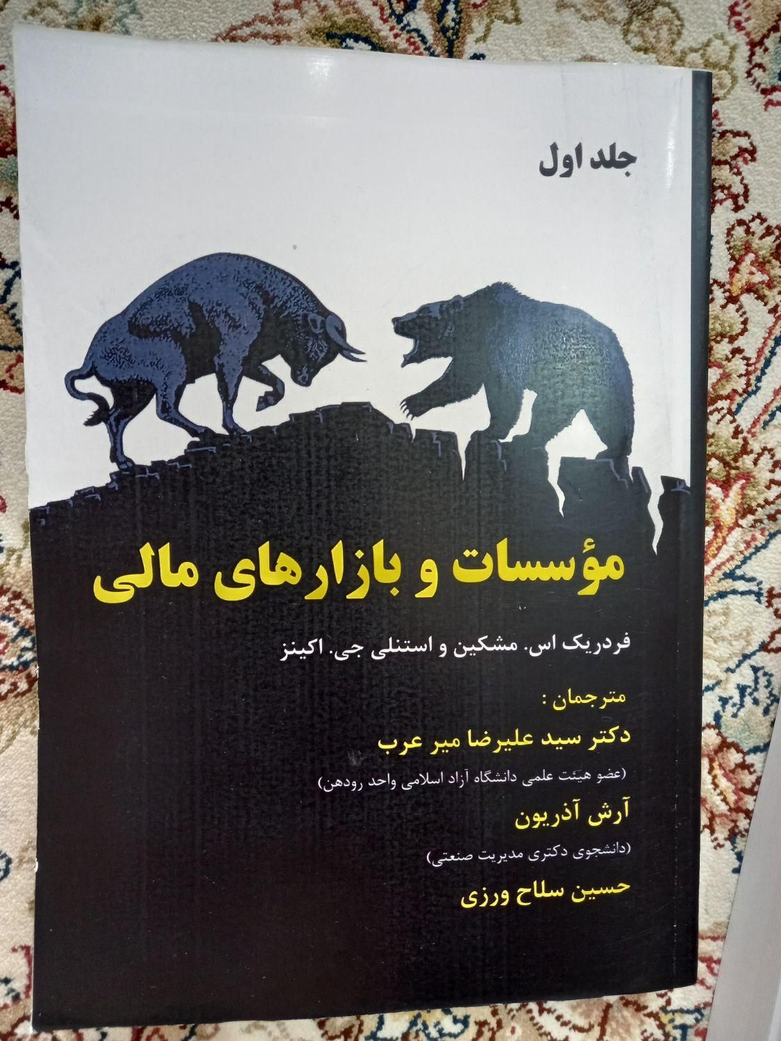 فروش دو جلد کتاب مالی|کتاب و مجله آموزشی|شیراز, دانشگاه شیراز|دیوار