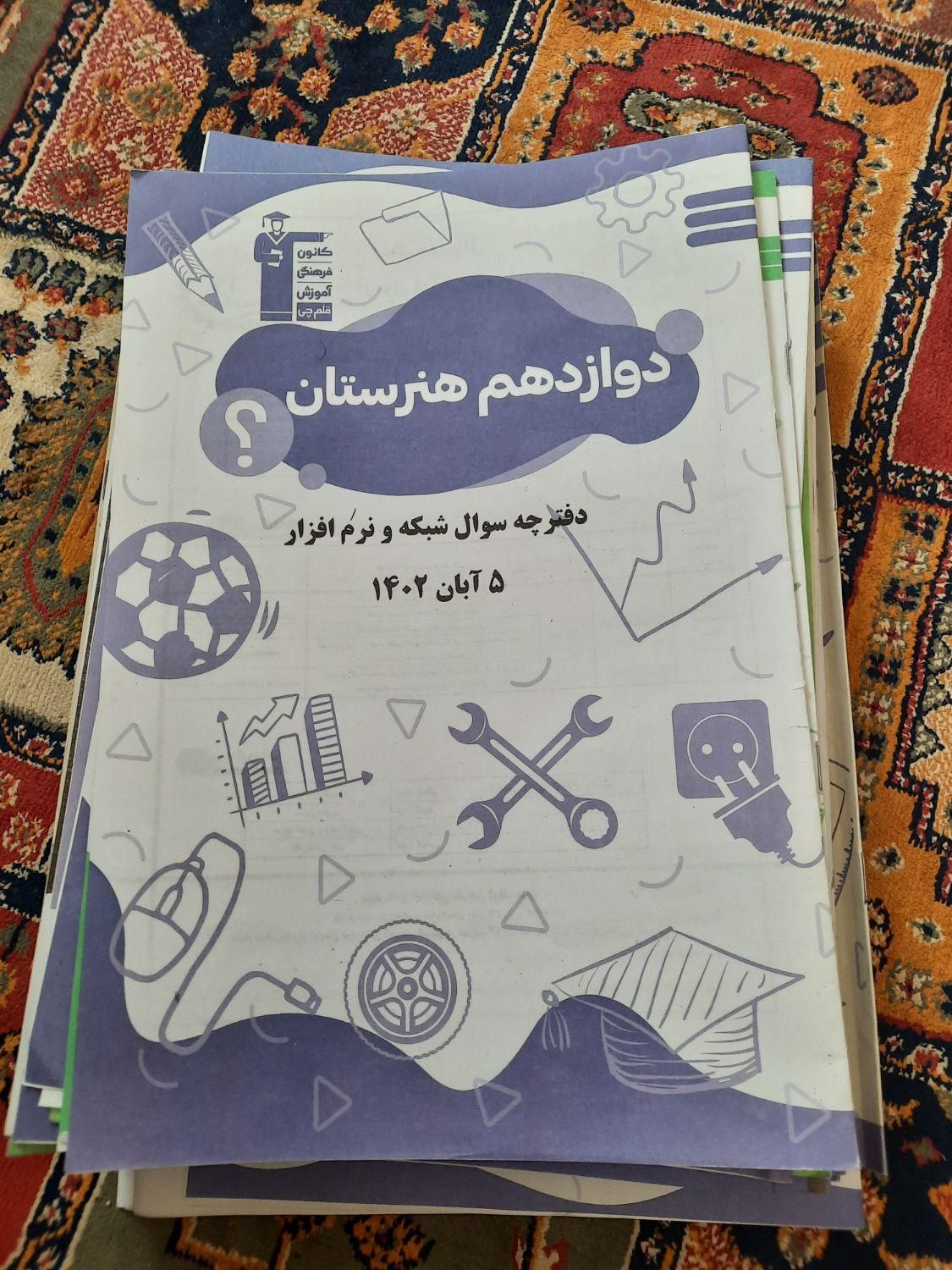 دفترچه سوال قلم چی هنرستان کامپیوتر و نرم افزار|کتاب و مجله آموزشی|تهران, پونک|دیوار