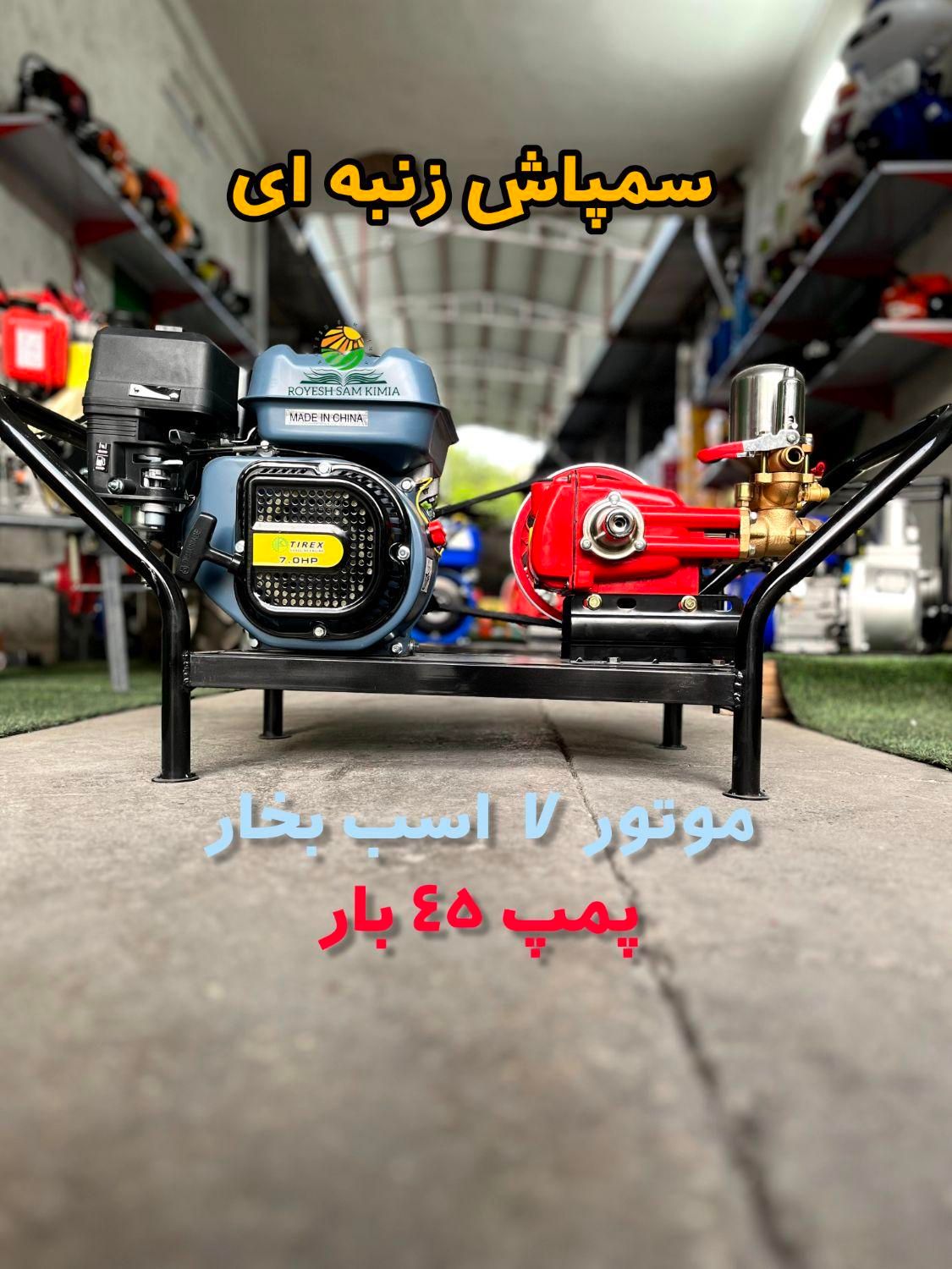 سمپاش زنبه ای، فرغونی و پشت تراکتوری|ماشین‌آلات صنعتی|شیراز, شهرک بهار|دیوار