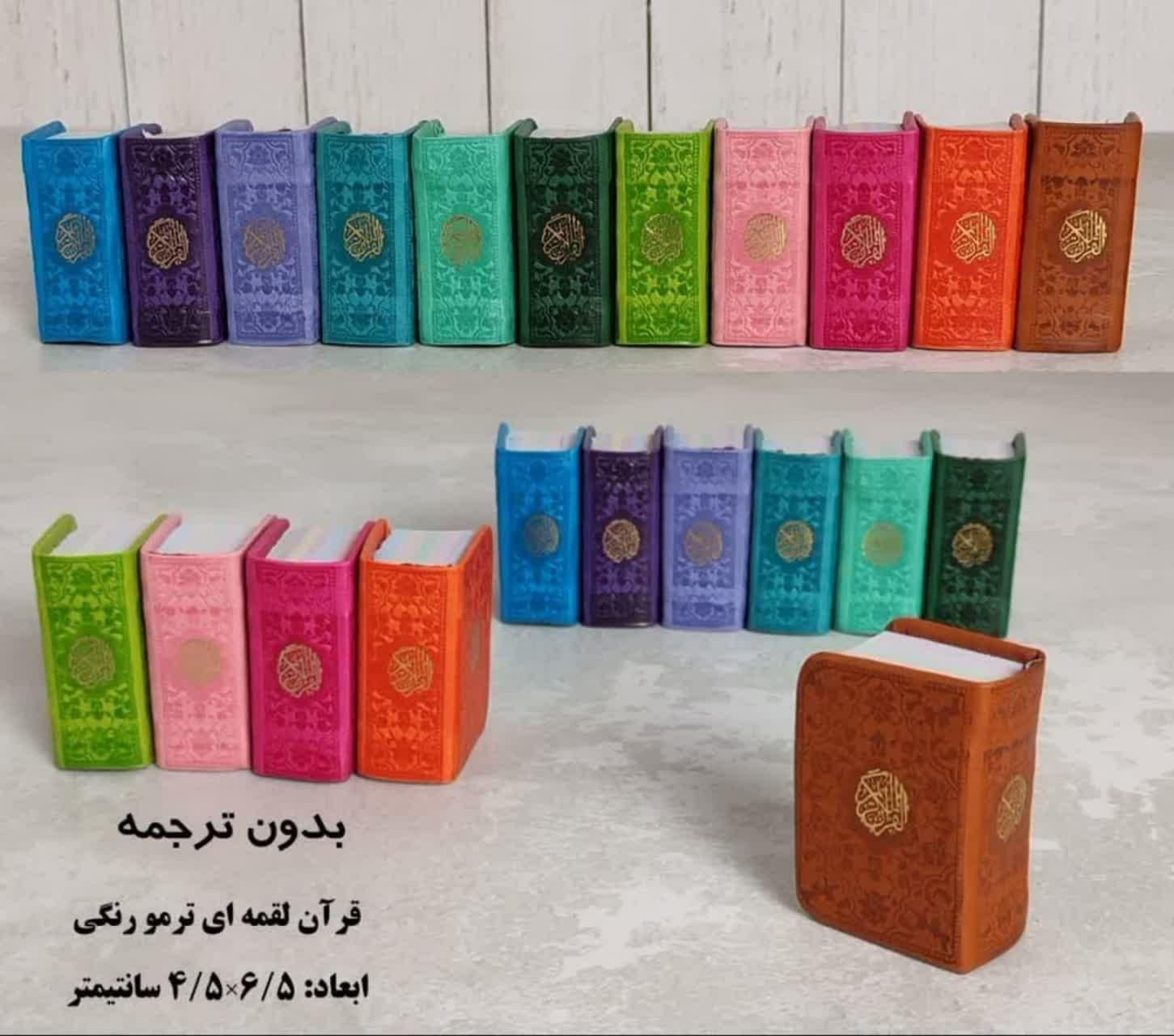 قرآن نیم لقمه ای ترمو داخل رنگی مناسب هدیه دادن|کتاب و مجله مذهبی|تهران, فلاح|دیوار