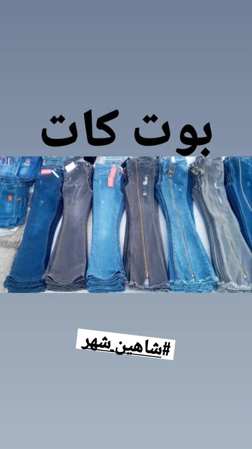 شلوار جین بوتکات|لباس|شاهین‌شهر, عطار|دیوار