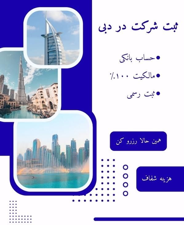 ثبت شرکت در دبی امارات ، اقامت و حساب بانکی|خدمات مالی، حسابداری، بیمه|تهران, فلسطین (میدان انقلاب)|دیوار