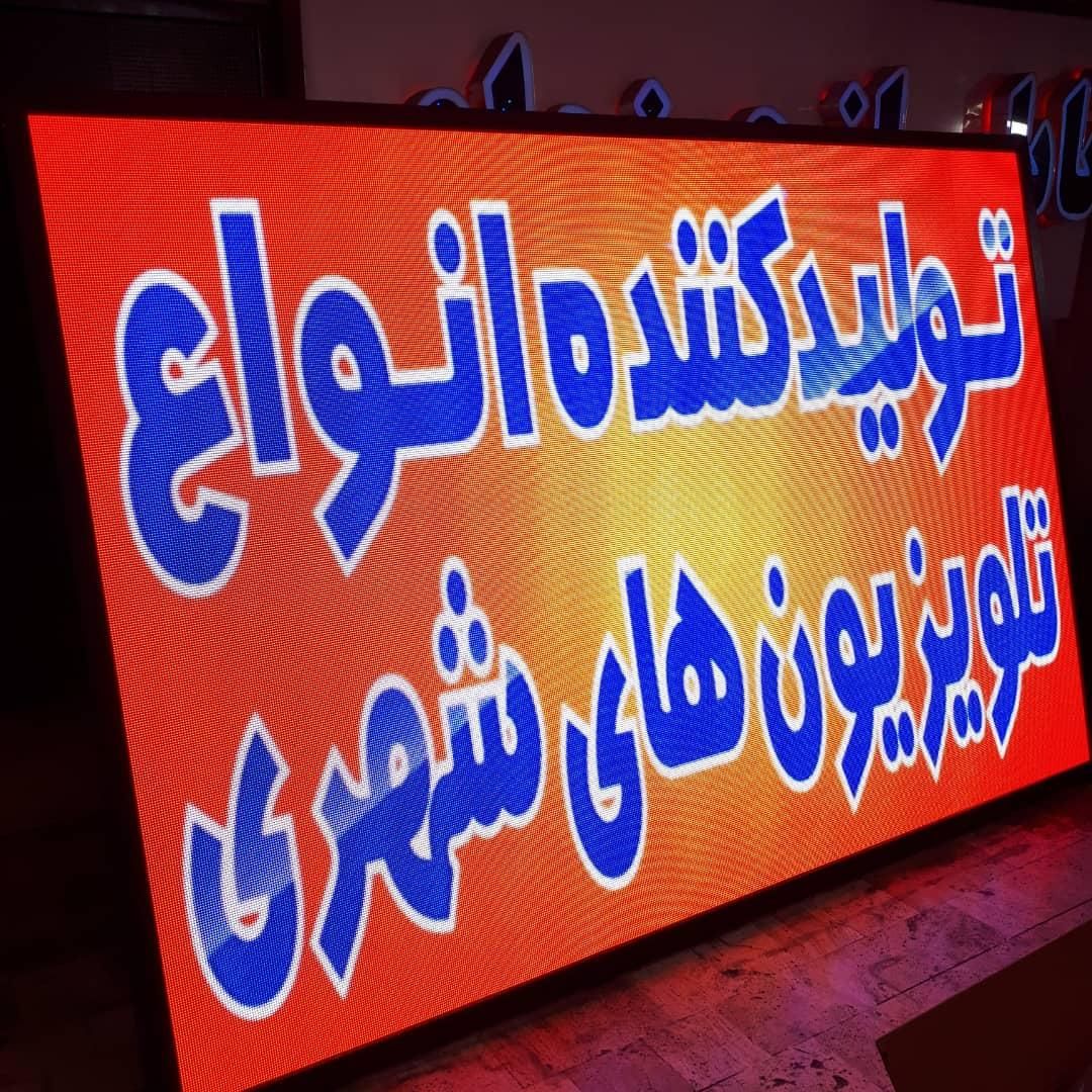 تلویزیون شهری Tv فول کالر تابلوروان تابلو روان led|فروشگاه و مغازه|همدان, |دیوار