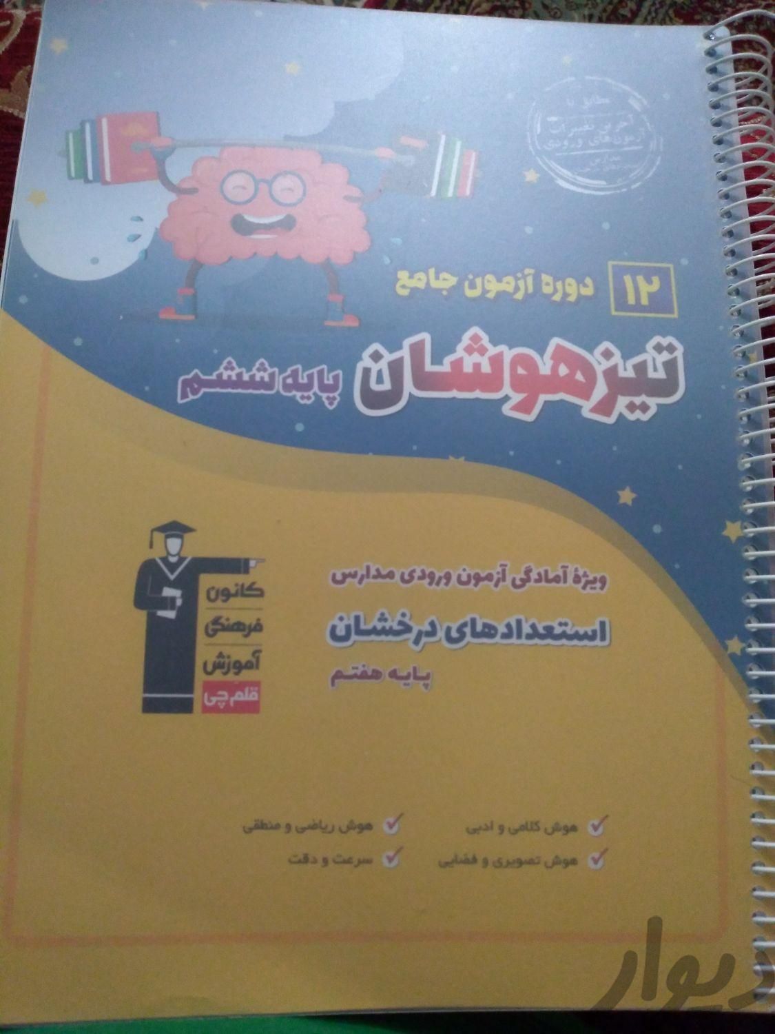 کتاب تیزهوشان ششم به هفتم|کتاب و مجله آموزشی|تهران, ابوذر (منطقه ۱۵)|دیوار
