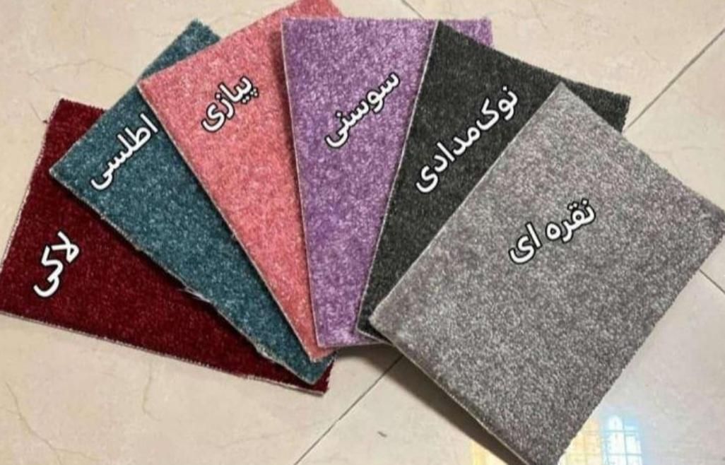 موکت تافتینگ  پرزدار|موکت|تبریز, |دیوار