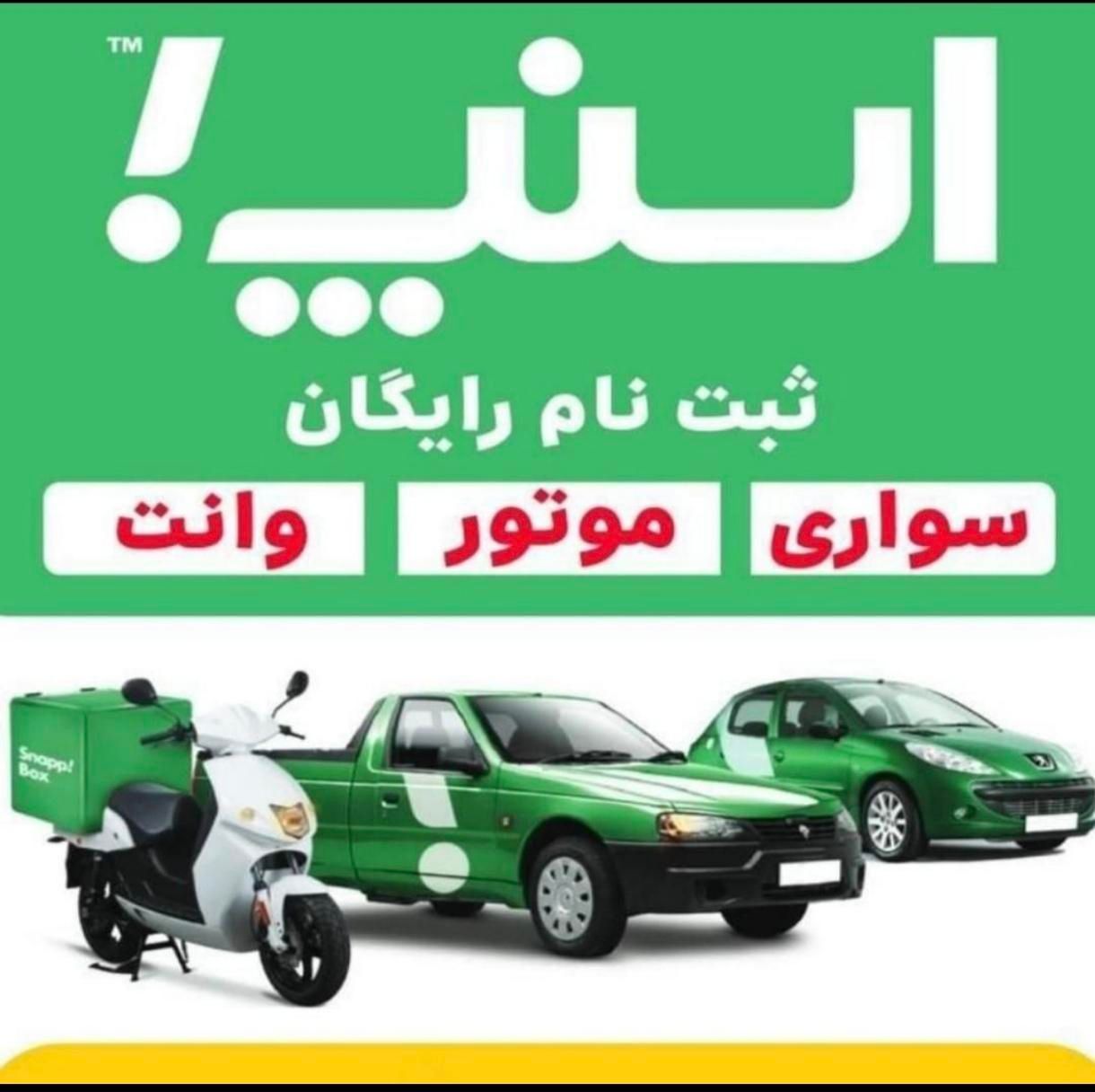 ثبت نام رایگان اسنپ سواری وانت موتور با پاداش نقدی|استخدام حمل و نقل|بروجرد, |دیوار