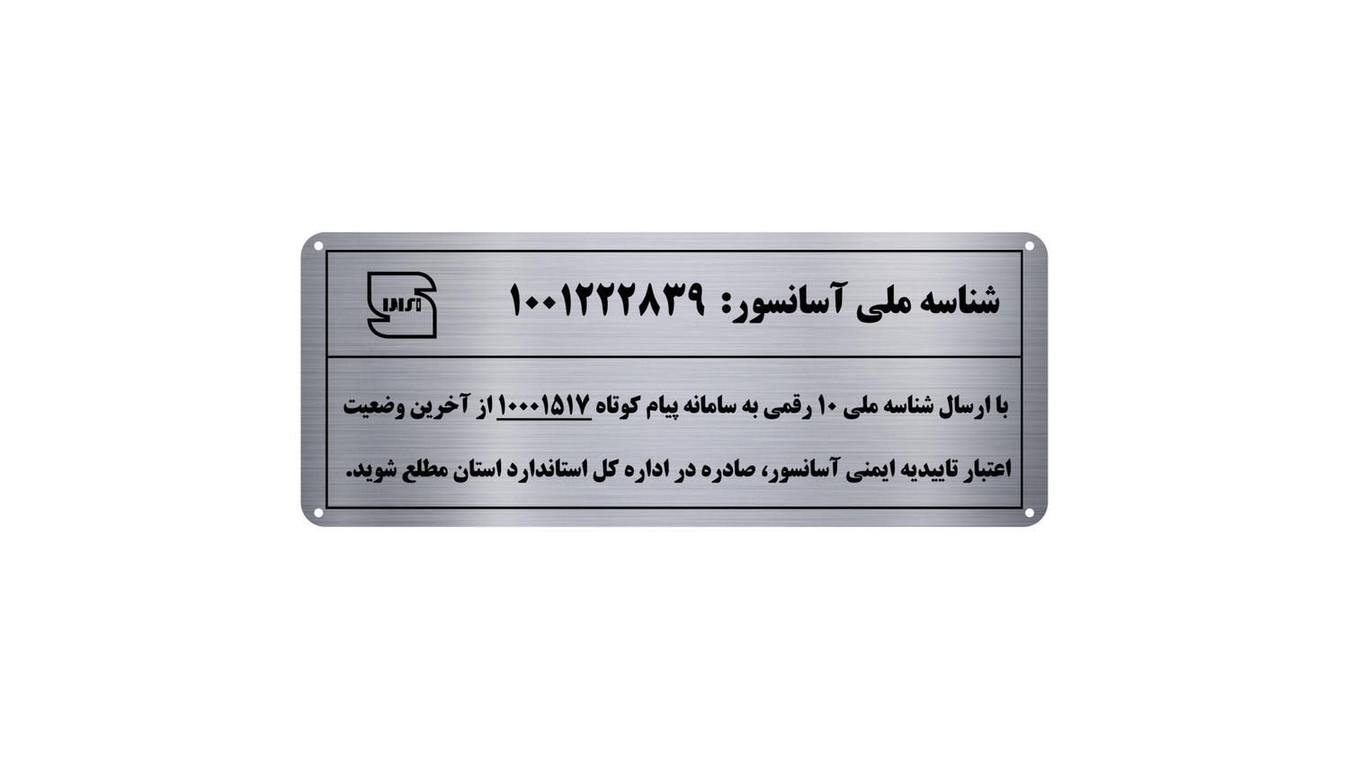 پلاک استیل شناسه ملی آسانسور|مصالح و تجهیزات ساختمان|تهران, کرمان|دیوار