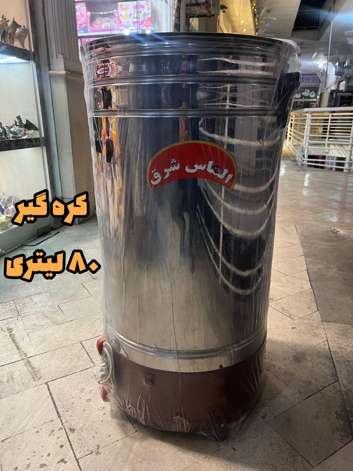 کرهگیر کره گیر تلم برقی ۱۰۰ لیتری لبنیات|سایر لوازم برقی|مشهد, رضاییه|دیوار
