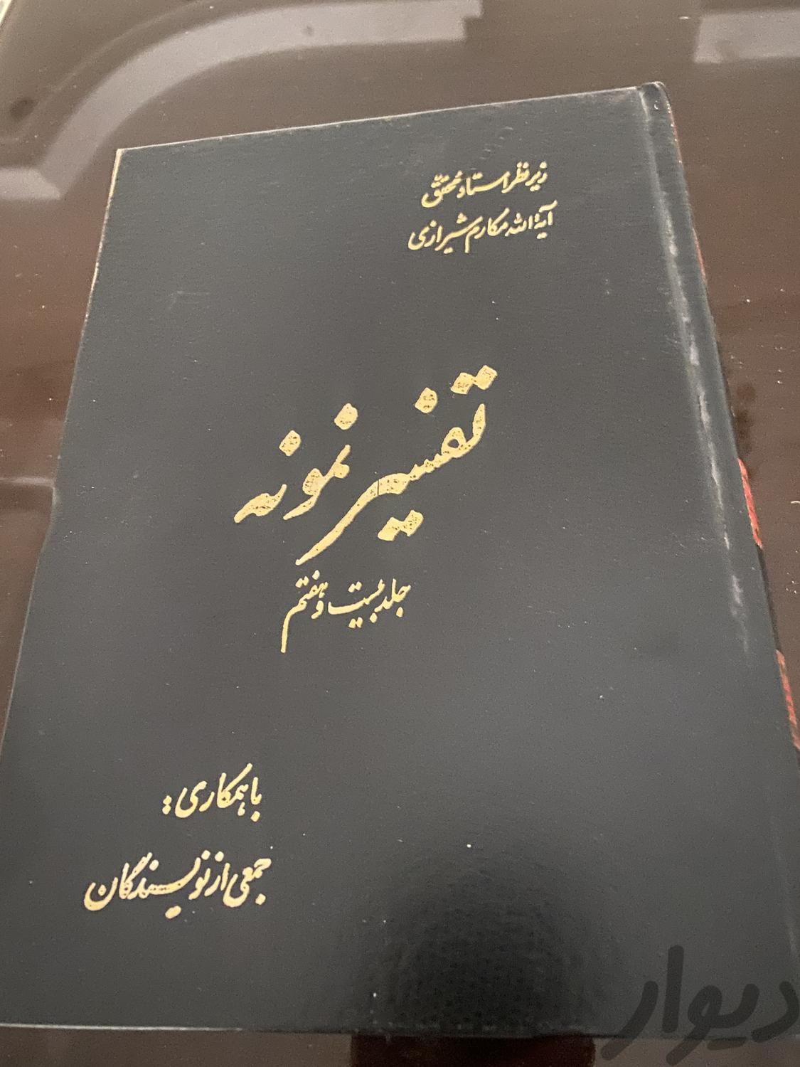 تفسیر نمونه|کتاب و مجله مذهبی|تهران, قنات‌کوثر|دیوار