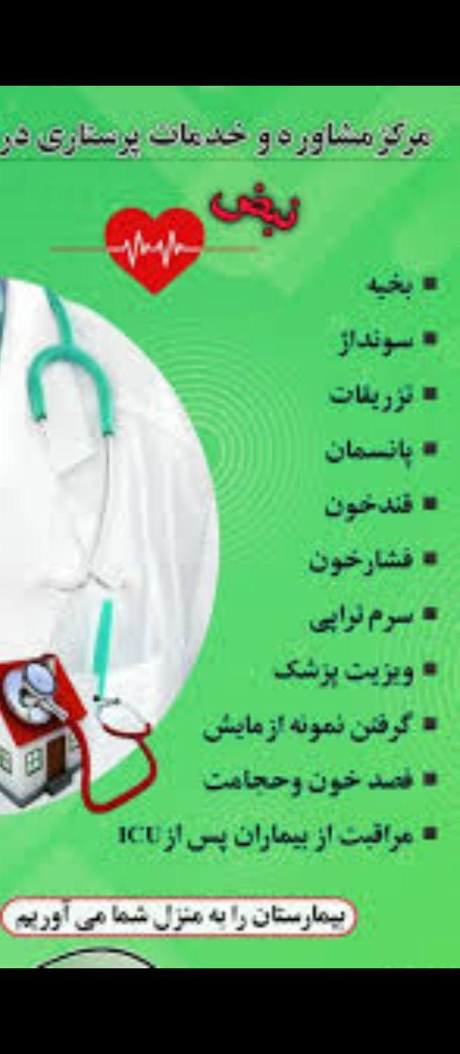 خدمات پرستاری در منزل سرم تزریقات پانسمان|خدمات آرایشگری و زیبایی|کرمان, |دیوار