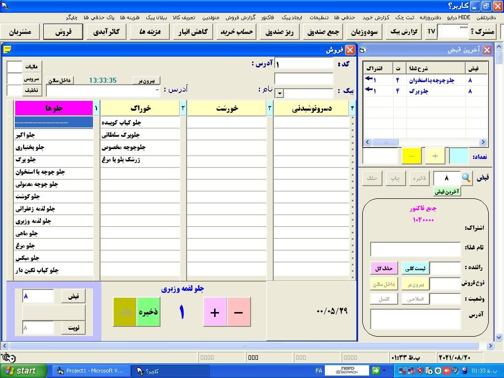 نرم افزار برنامه حسابداری رستوران فست فود کترینگ|خدمات رایانه‌ای و موبایل|تهران, تهرانپارس غربی|دیوار