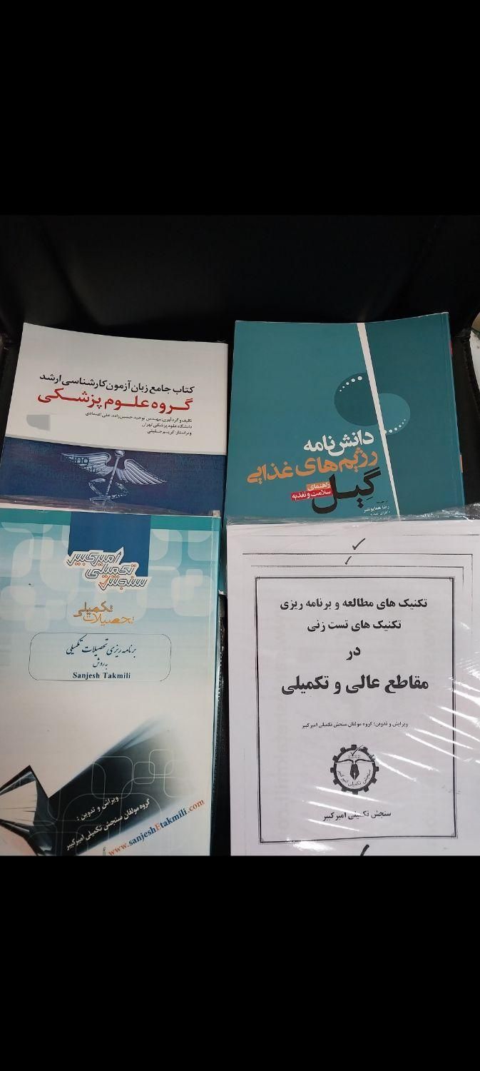 کتاب و جزوه آموزشی ارشد و تکمیلی تغذیه علوم پزشکی|کتاب و مجله آموزشی|رشت, آب و برق|دیوار