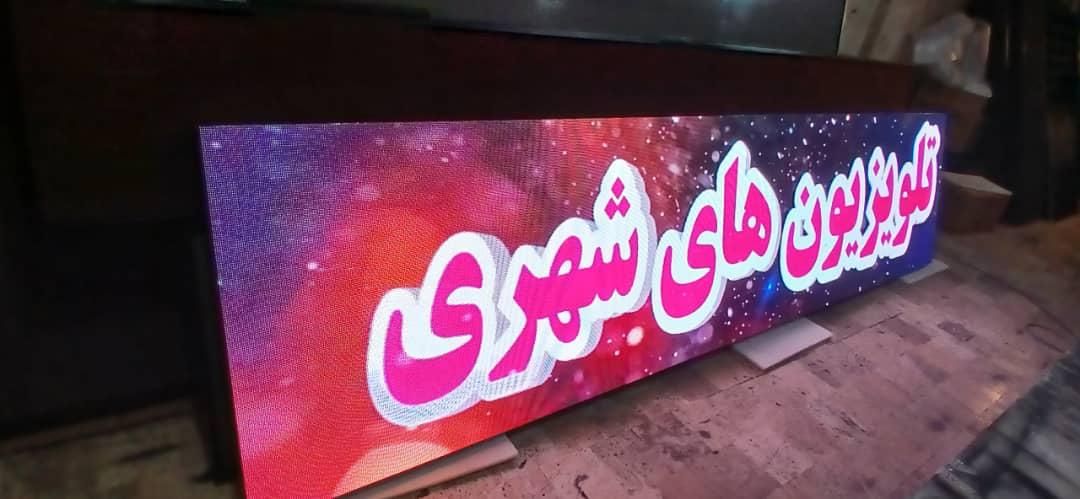 تابلوسازی،تابلوروان،تلویزیون شهری،تابلو روان،رنتال|فروشگاه و مغازه|تهران, منصوریه (پل سیمان)|دیوار