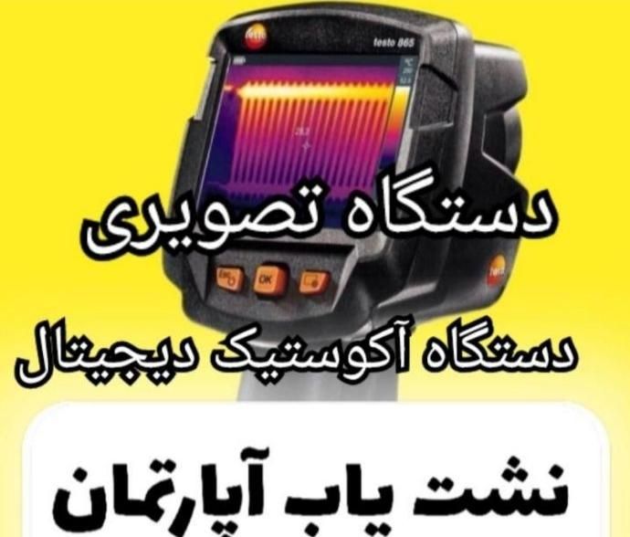 نشت یابی دقیق لوله دستگاه تصویری رفع نشتی تضمینی|خدمات پیشه و مهارت|اهواز, کوروش|دیوار