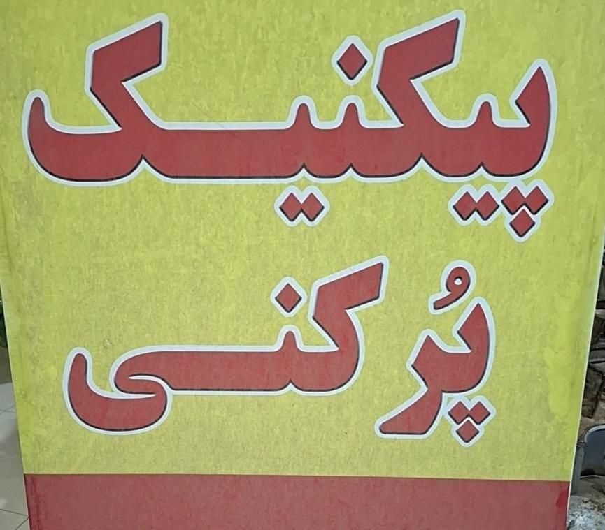 پیک نیک پرکنی کلاله. پیکنیک|اجاق گاز و لوازم برقی پخت‌وپز|کلاله, |دیوار