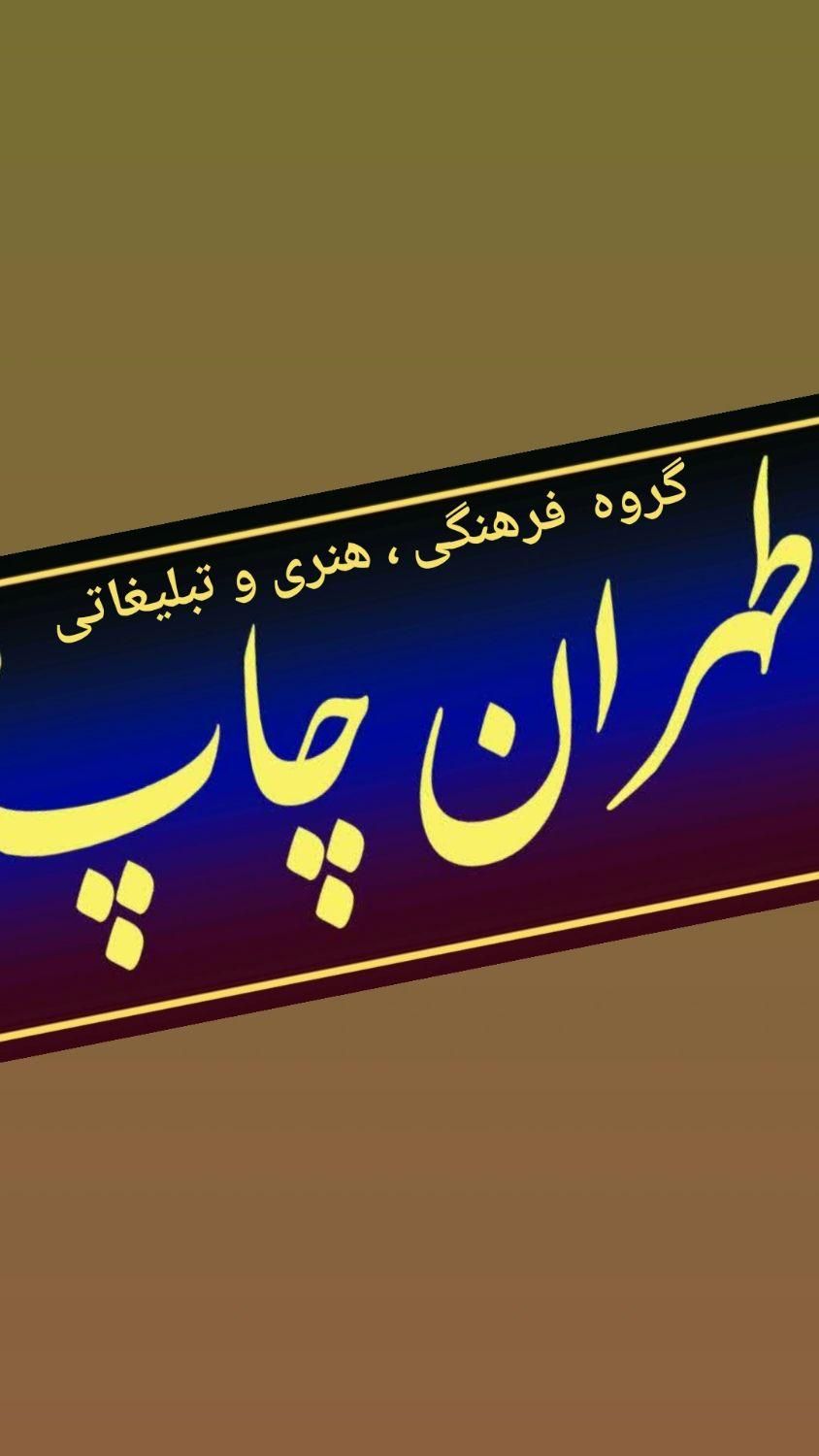 طهران چاپ تبلیغات بنر تسلیتی زیارتی مکه کربلا و...|خدمات پذیرایی، مراسم|شیراز, دارالرحمه|دیوار