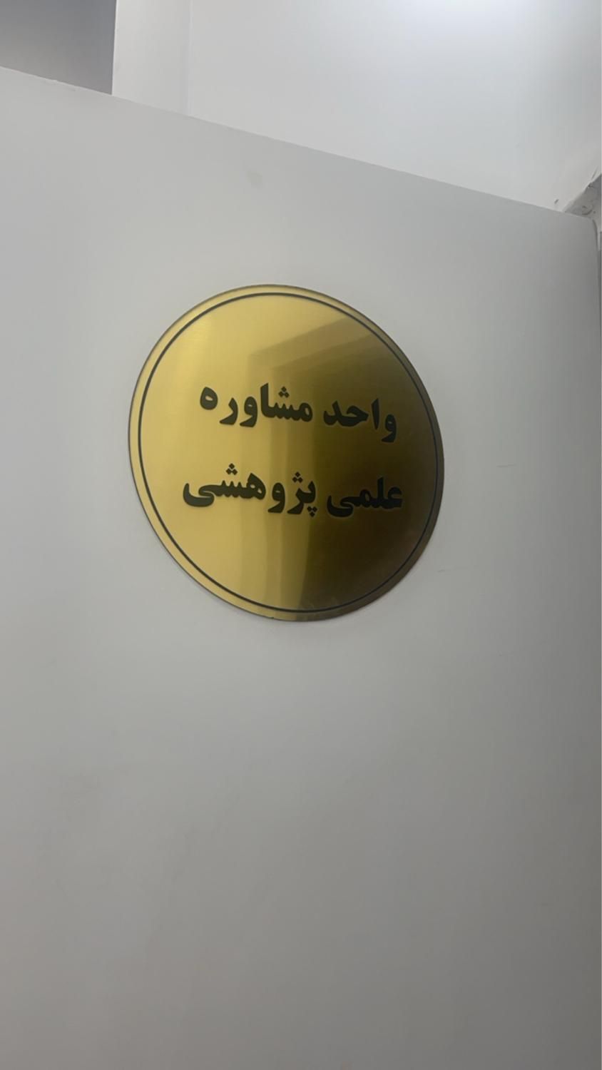 پژوهش و انجام پایان نامه - پروپوزال - مقاله|خدمات آموزشی|شیراز, قصرالدشت|دیوار