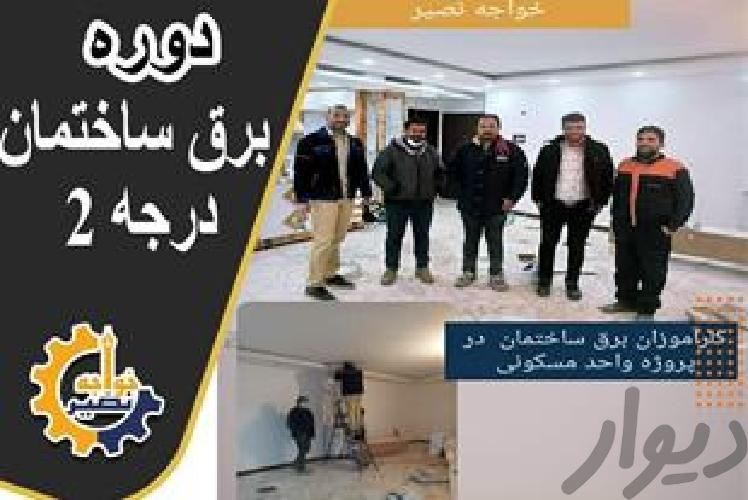 آموزش برق ساختمان صنعتی دوربین دزدگیرPLCاعلام حریق|استخدام آموزشی|اصفهان, جابر انصاری|دیوار
