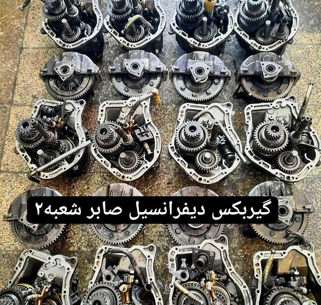 ((تخصصی گیربکس دیفرانسیل صابر))|قطعات یدکی و لوازم جانبی|کرج, کرج نو|دیوار