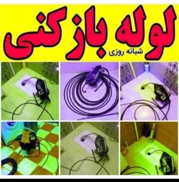 لوله بازکنی چاه بازکن۲۴ساعت فنرزدن فاضلاب لوله کشی|خدمات پیشه و مهارت|اراک, |دیوار
