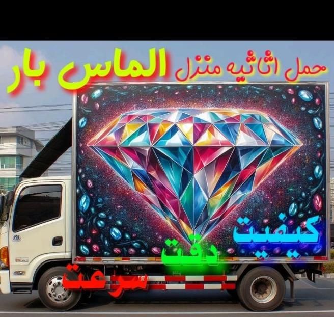 باربری حمل ونقل اثاثیه منزل اسباب کشی الماس بار|خدمات حمل و نقل|اصفهان, شهرک ولیعصر|دیوار