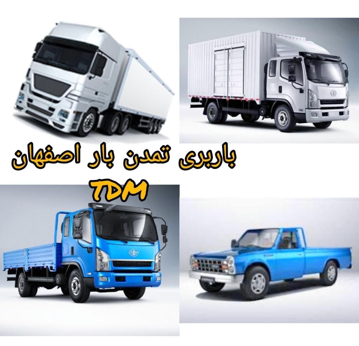 خدمات حمل و نقل وباربری تمدن بارخاور کامیونت نیسان|خدمات حمل و نقل|اصفهان, دانشگاه اصفهان|دیوار