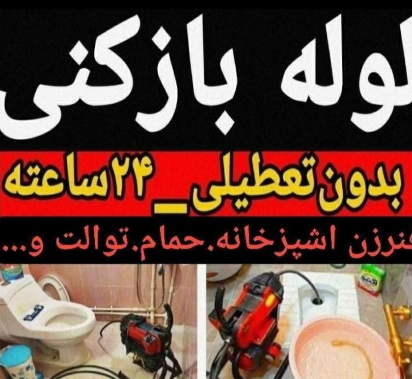 لوله بازکنی*فنرزنی چاه*بدون اسیدرفع نمزدگی*نشتیابی|خدمات پیشه و مهارت|مشهد, دانشجو|دیوار