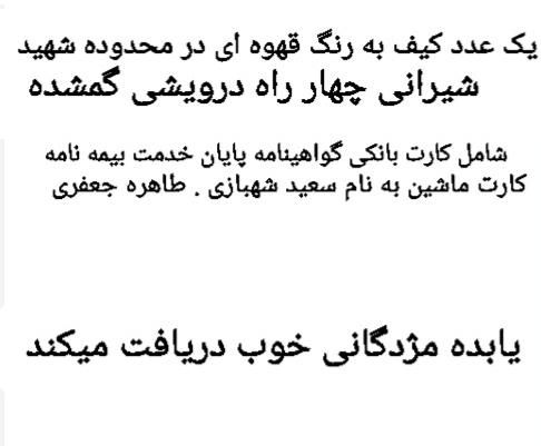 کیف مدارک قهوه ای به نام سعید شهبازی گم شده|اشیا|اصفهان, کساره|دیوار