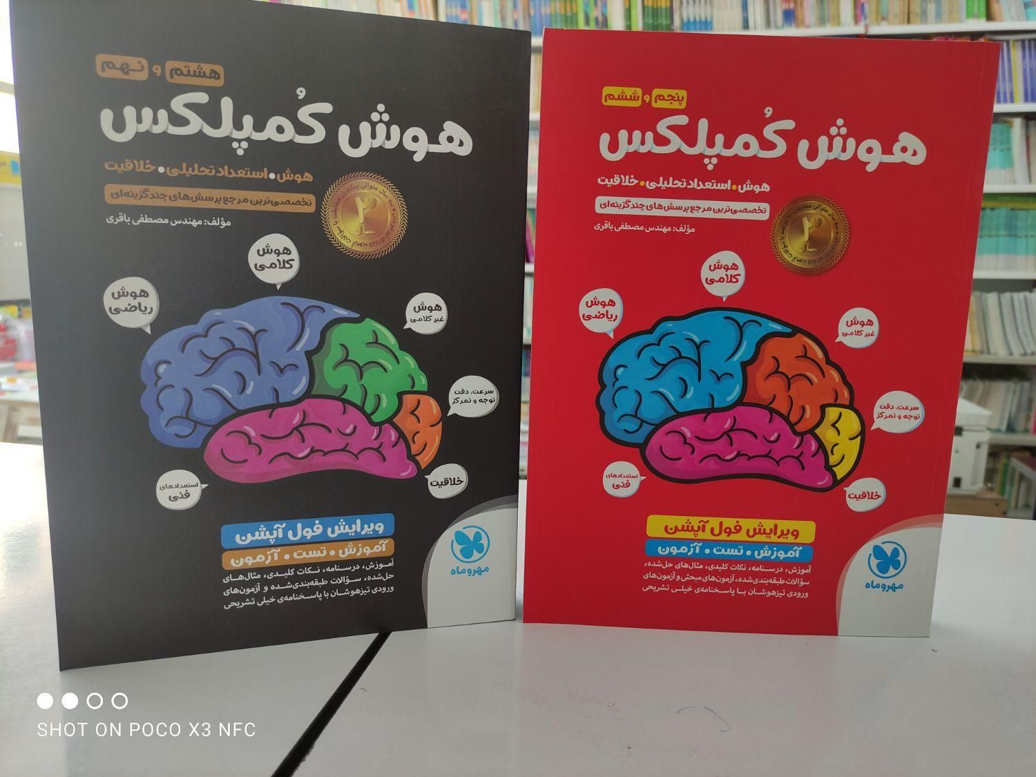 کتاب پر فروش  هوش کمپلکس ششم  تیزهوشان مهروماه|کتاب و مجله آموزشی|مشهد, شهرک رازی (شهرک غرب)|دیوار