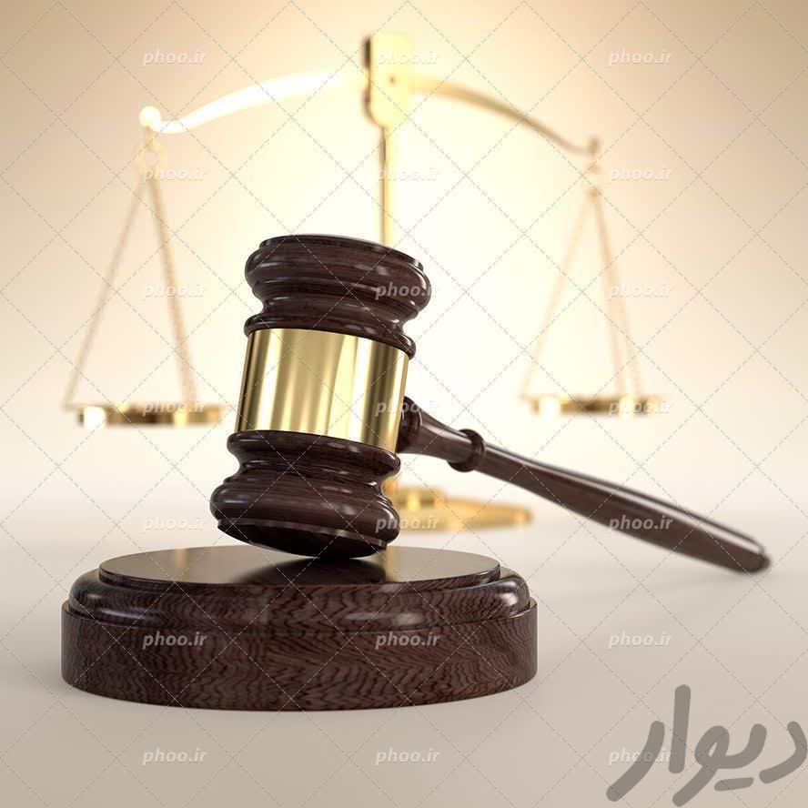 وکیل دادگستری لایحه شکوائیه عریضه نویسی غیرحضوری|خدمات مالی/حسابداری/بیمه|مشهد, قاسم‌آباد (شهرک غرب)|دیوار