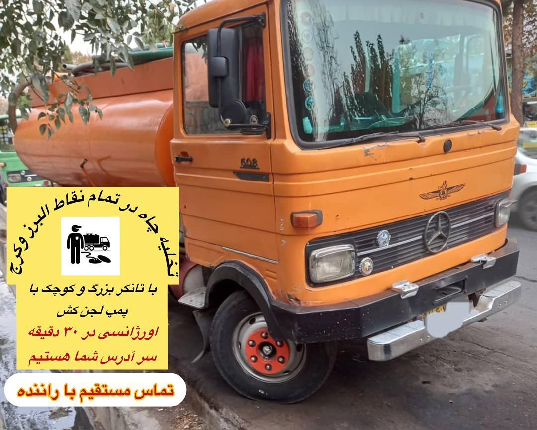 تخلیه چاه فاظلاب لوله بازکنی تمام مناطق البرز وکرج|خدمات پیشه و مهارت|کرج, باغستان|دیوار