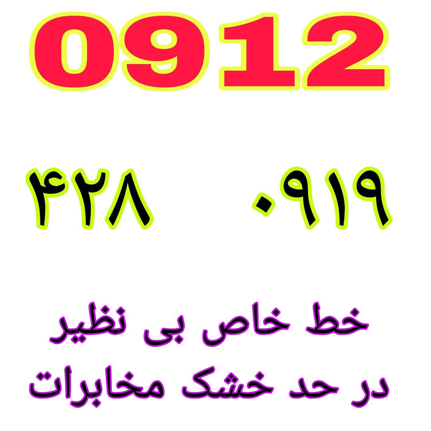 ۰۹۱۲.۴۲۸.۰۹۱۹|سیم‌کارت|تهران, یافت آباد جنوبی|دیوار