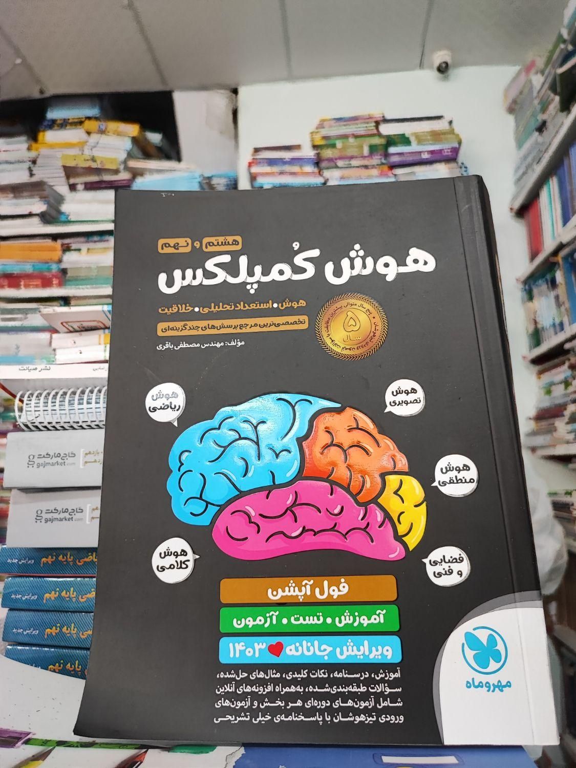 کتاب هوش کمپلکس ششم نهم دبستان تیزهوشان|کتاب و مجله آموزشی|مشهد, شهرک رازی (شهرک غرب)|دیوار