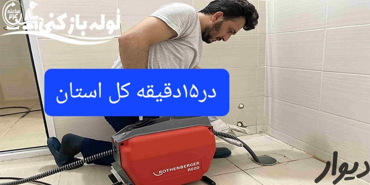 لوله‌بازکنی شبانه‌روزی محمدشهر بعثت زیبادشت حومه|خدمات پیشه و مهارت|محمدشهر, محمدشهر|دیوار