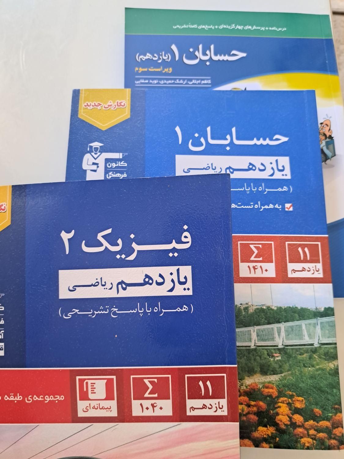 کتاب های فیزیک ۲ و حسابان ۱و ۲ یازدهم کنکوری|کتاب و مجله آموزشی|تهران, اندیشه (شهر زیبا)|دیوار