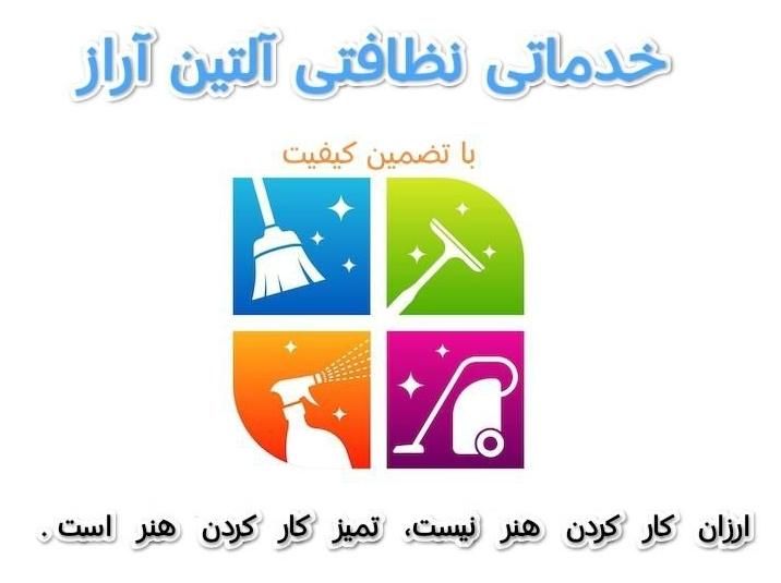 شرکت خدماتی نظافتی آلتین آراز|خدمات نظافت|تبریز, |دیوار