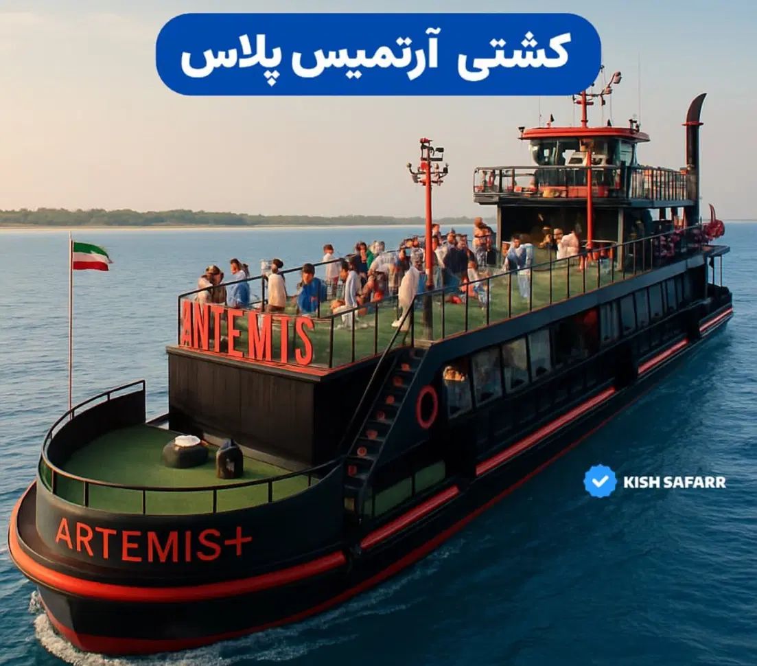 کشتی های تفریحی کیش|بلیت کنسرت|کیش, |دیوار