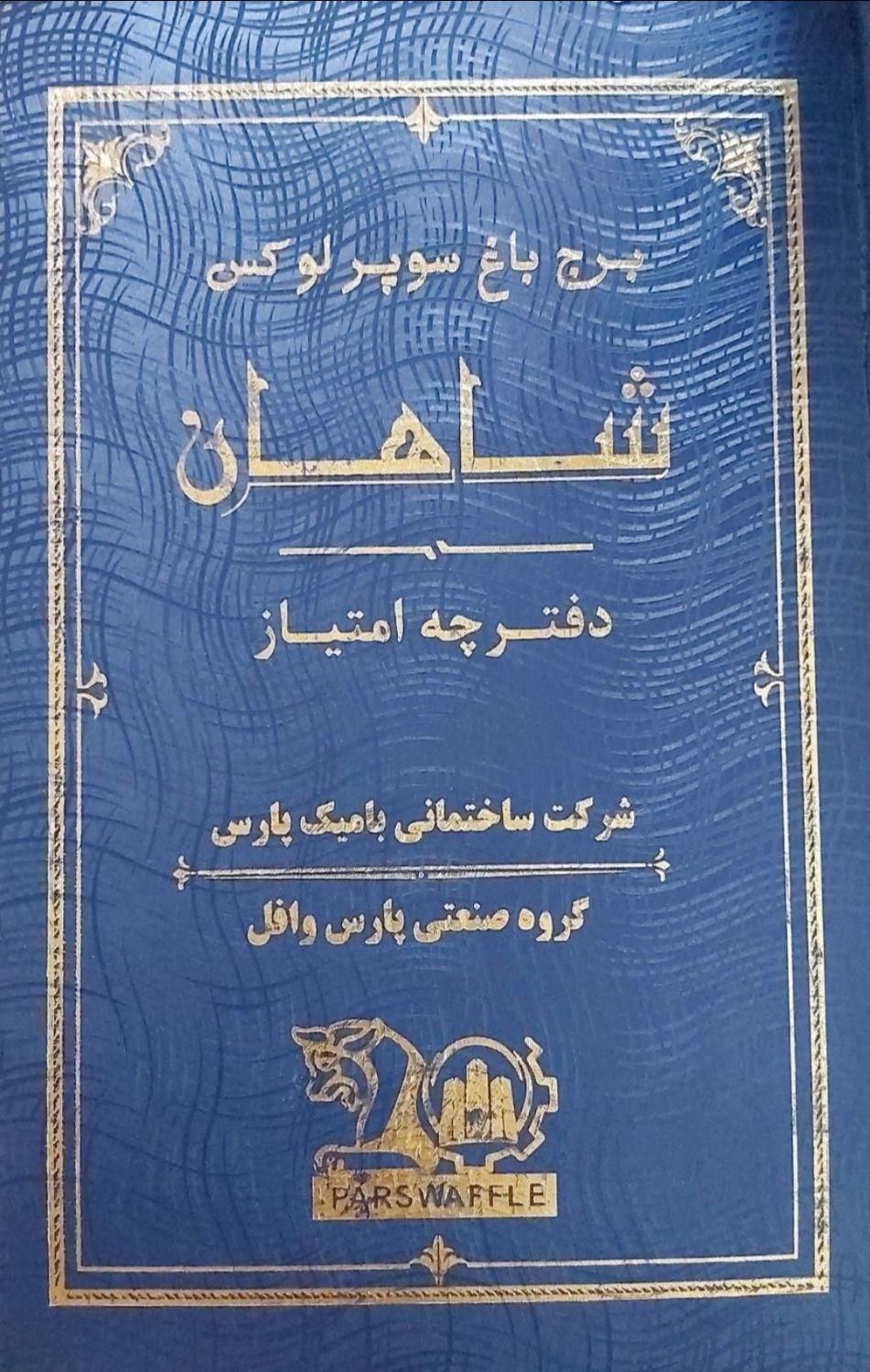 ۶۰متر ۱خواب برج باغ مجلل شاهان دریاچه چیتگر|فروش آپارتمان|تهران, شهرک راه‌آهن|دیوار