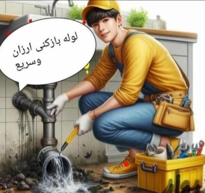 لوله بازکنی(اسکندری) بشرط بازشدن* چربی رسوب فنرهوا|خدمات پیشه و مهارت|خرمشهر, |دیوار
