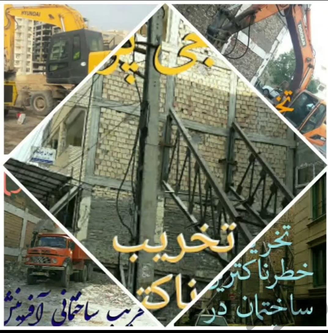 شرکت پیمانکارتخریب ساختمان ،آفرینش(حاجی پور)