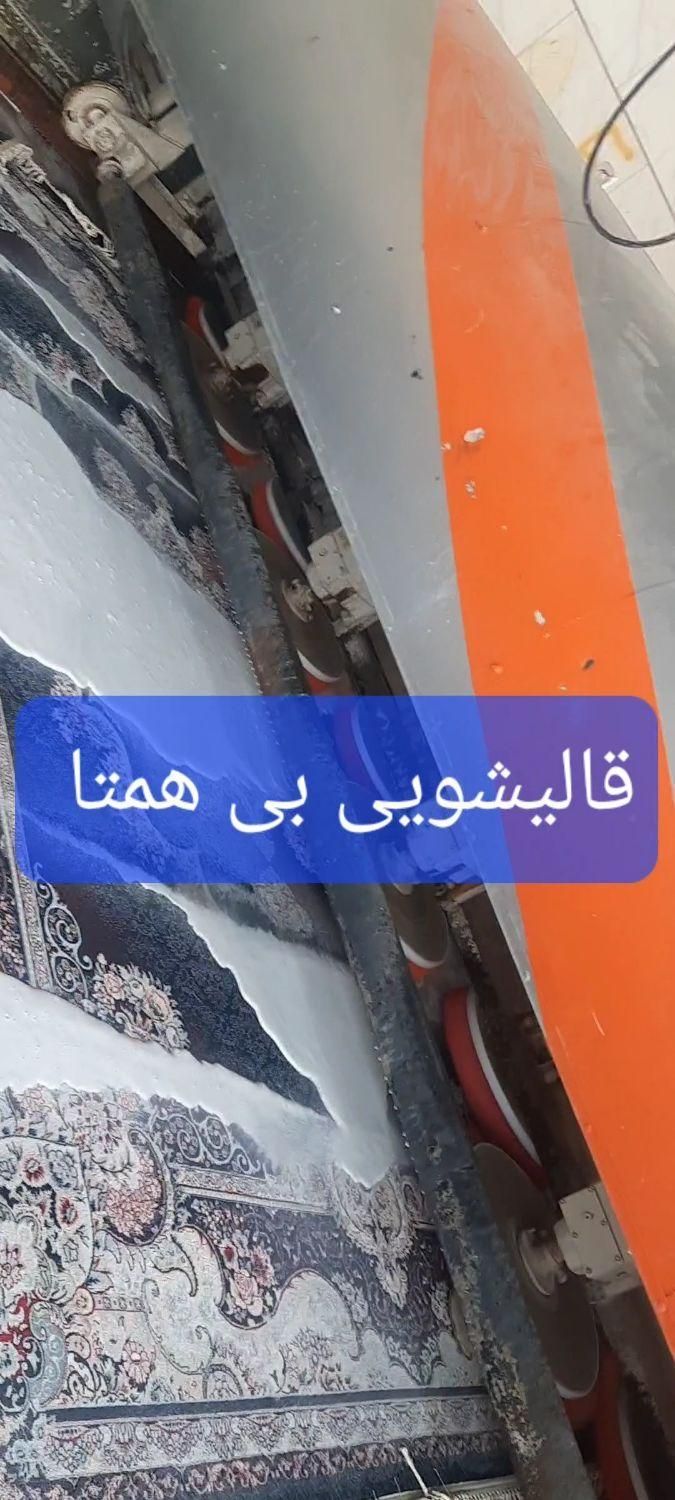 قالیشویی بی همتاتمام اتومات(مهرشهر،کیانمهر،خرمدشت)|خدمات نظافت|کرج, حسین‌آباد|دیوار