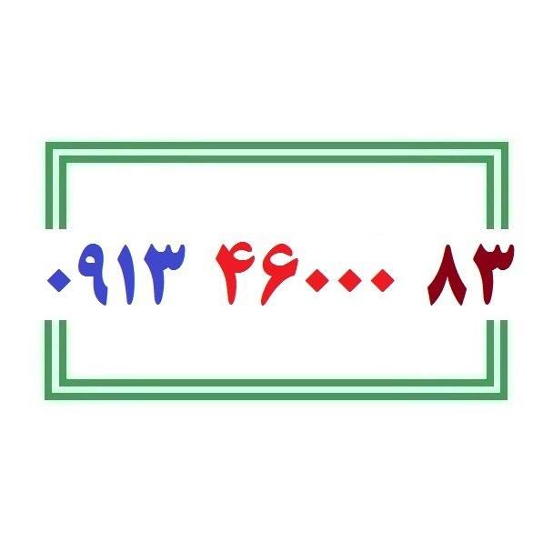 0913-46000-83|سیم‌کارت|اصفهان, شهشهان|دیوار